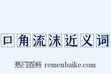 口角流沫近义词是什么意思的图片